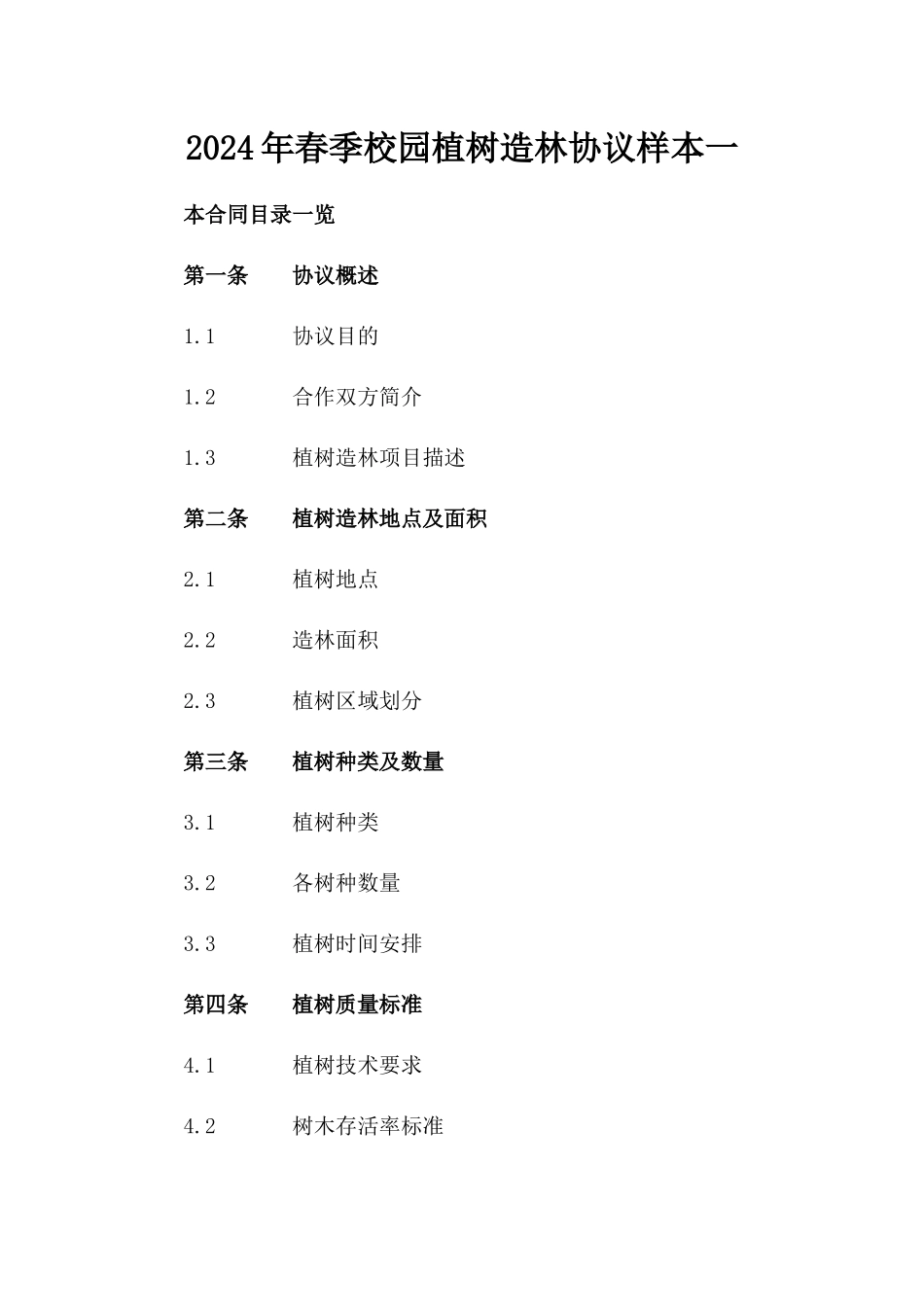 2024年春季校园植树造林协议样本一_第2页
