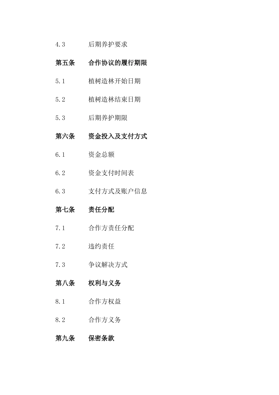2024年春季校园植树造林协议样本一_第3页