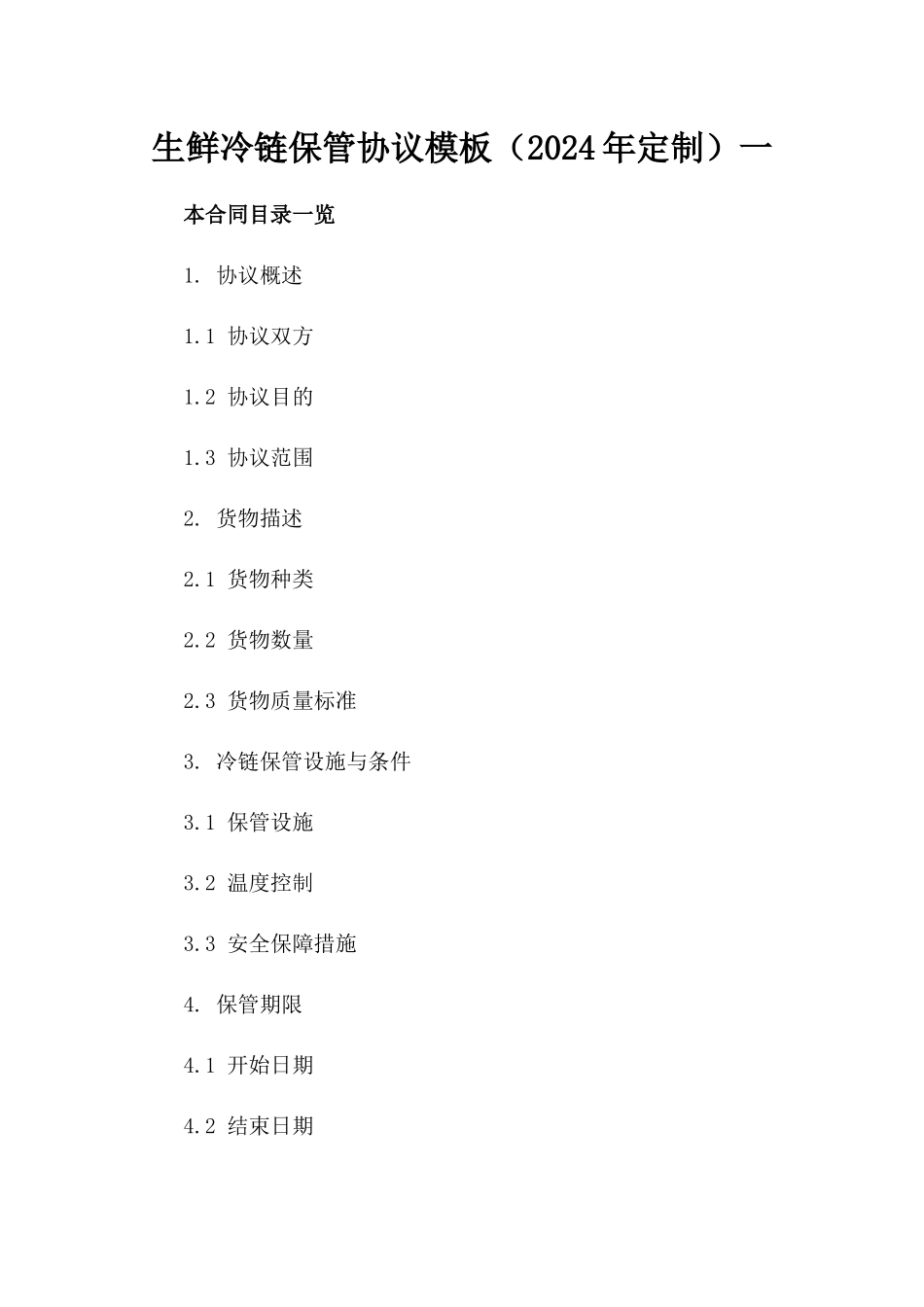 生鲜冷链保管协议模板（2024年定制）一_第2页