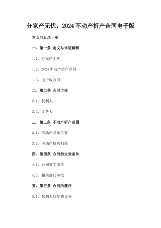 分家产无忧：2024不动产析产合同电子版