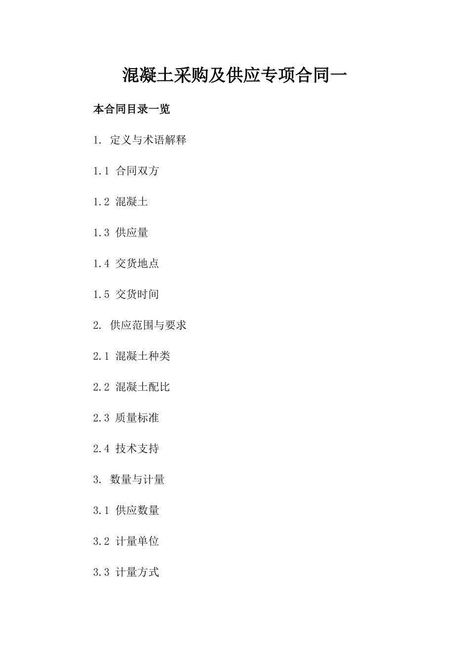 混凝土采购及供应专项合同一_第2页