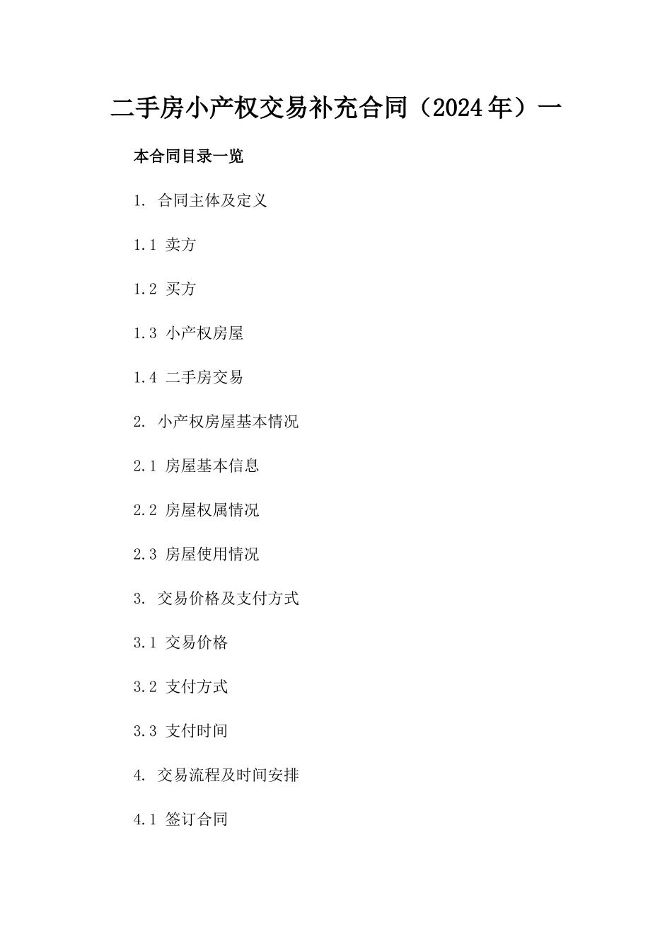 二手房小产权交易补充合同（2024年）一_第2页