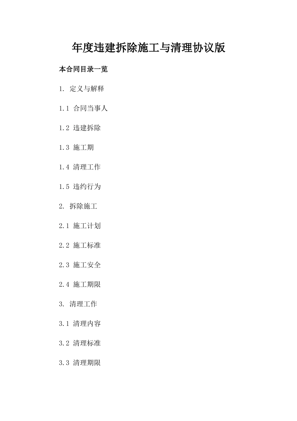 年度违建拆除施工与清理协议版_第2页
