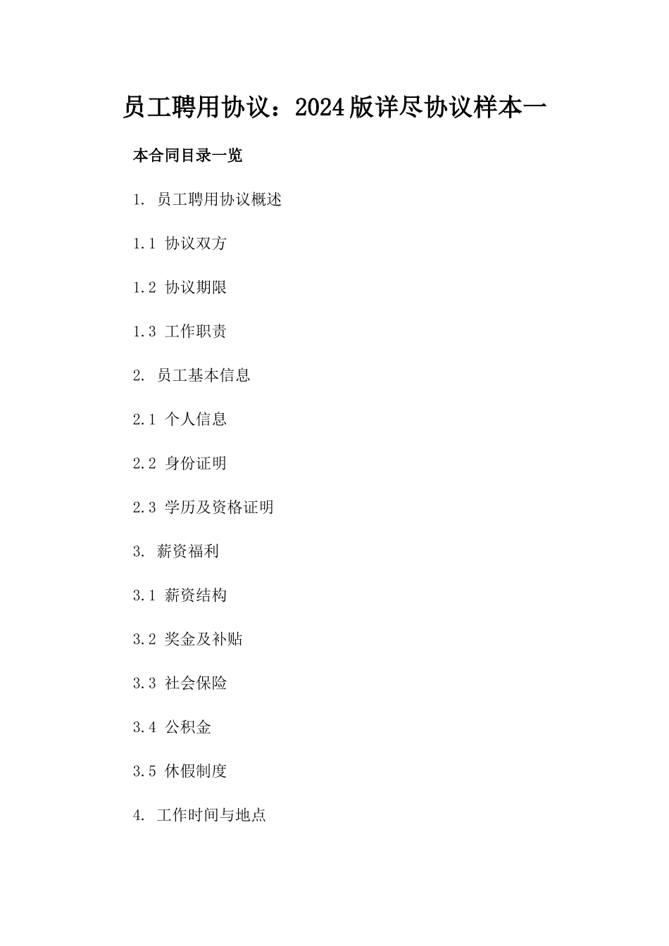 员工聘用协议：2024版详尽协议样本一_第2页