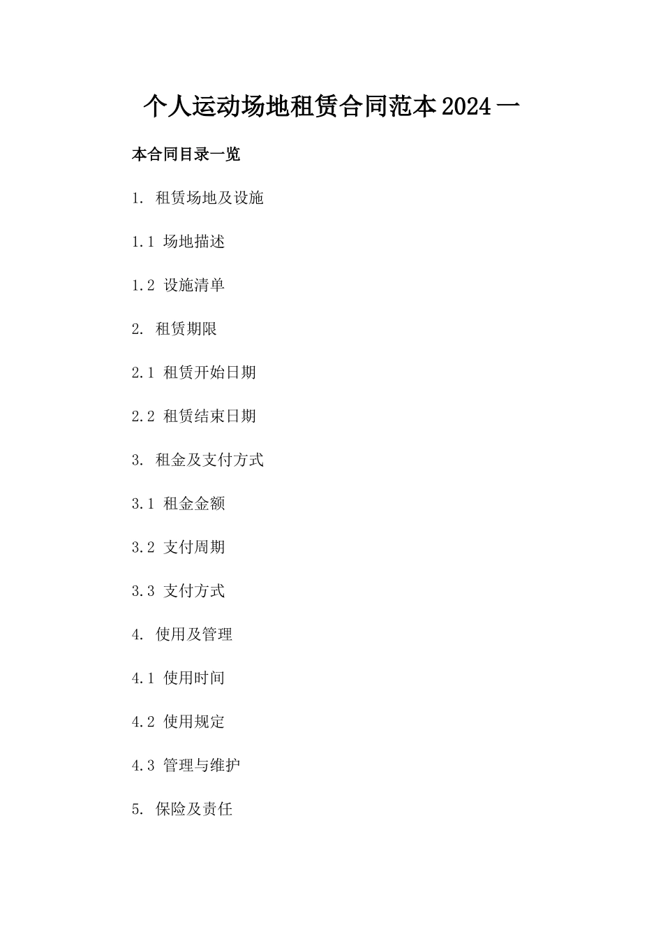 个人运动场地租赁合同范本2024一_第2页