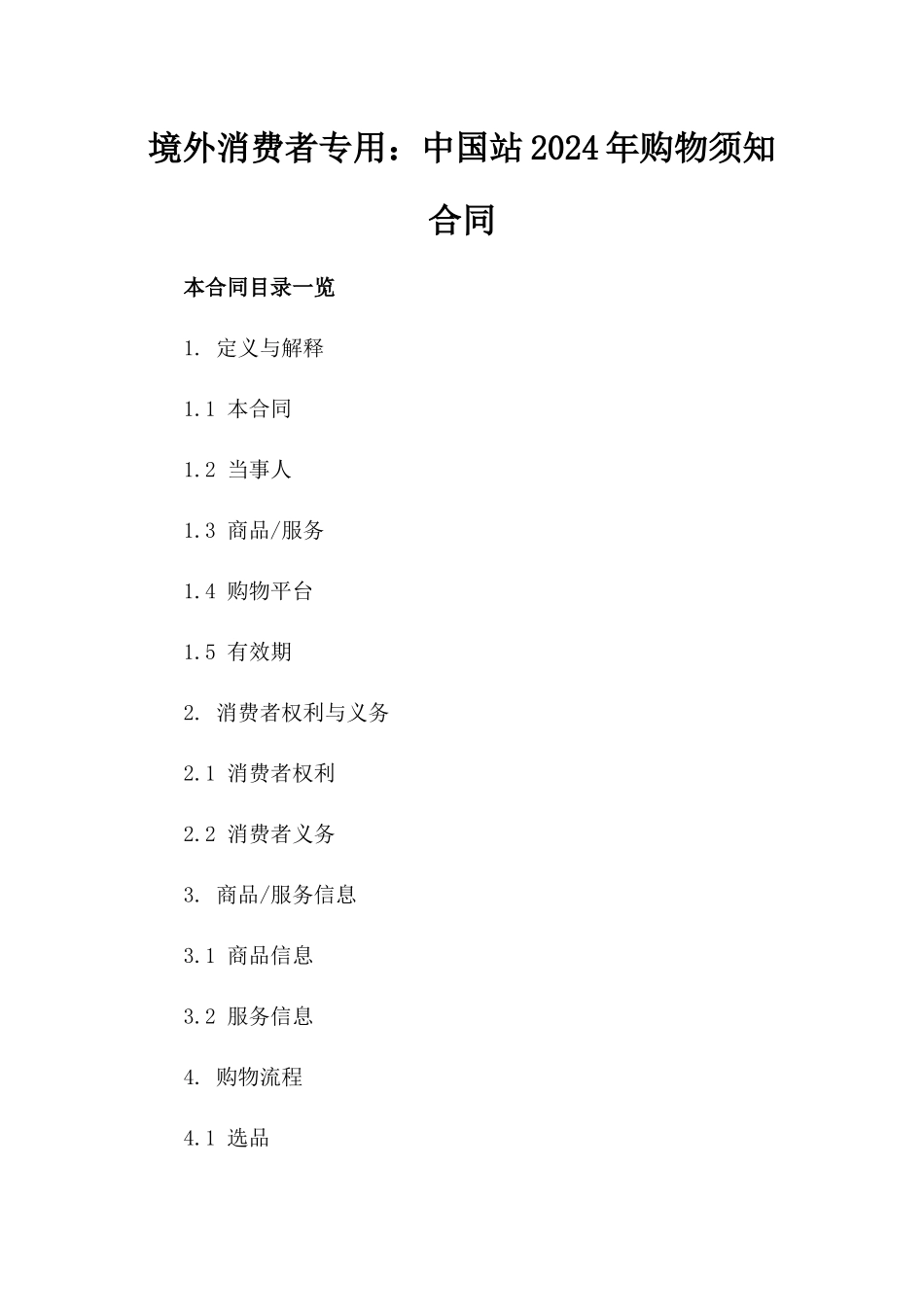 境外消费者专用：中国站2024年购物须知合同_第1页