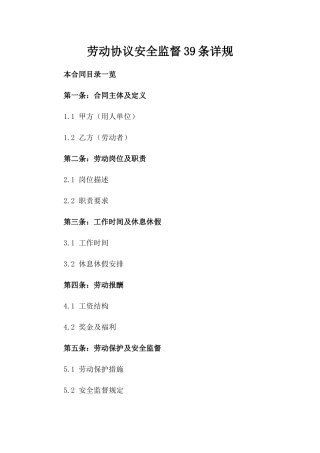 劳动协议安全监督39条详规