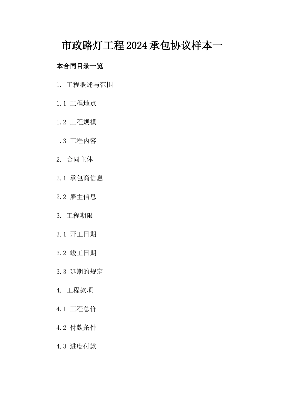 市政路灯工程2024承包协议样本一_第2页
