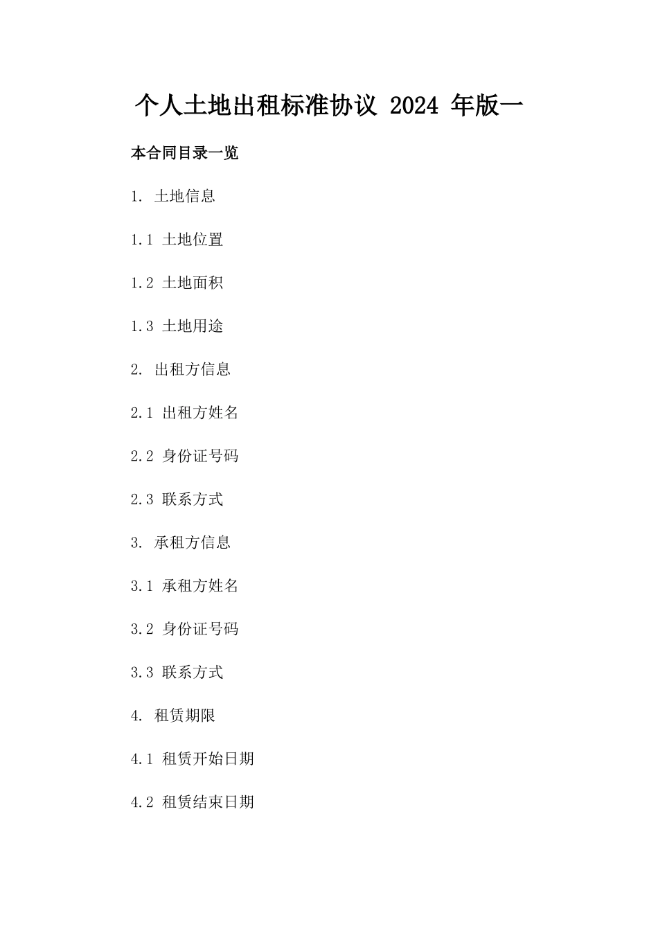 个人土地出租标准协议 2024 年版一_第2页