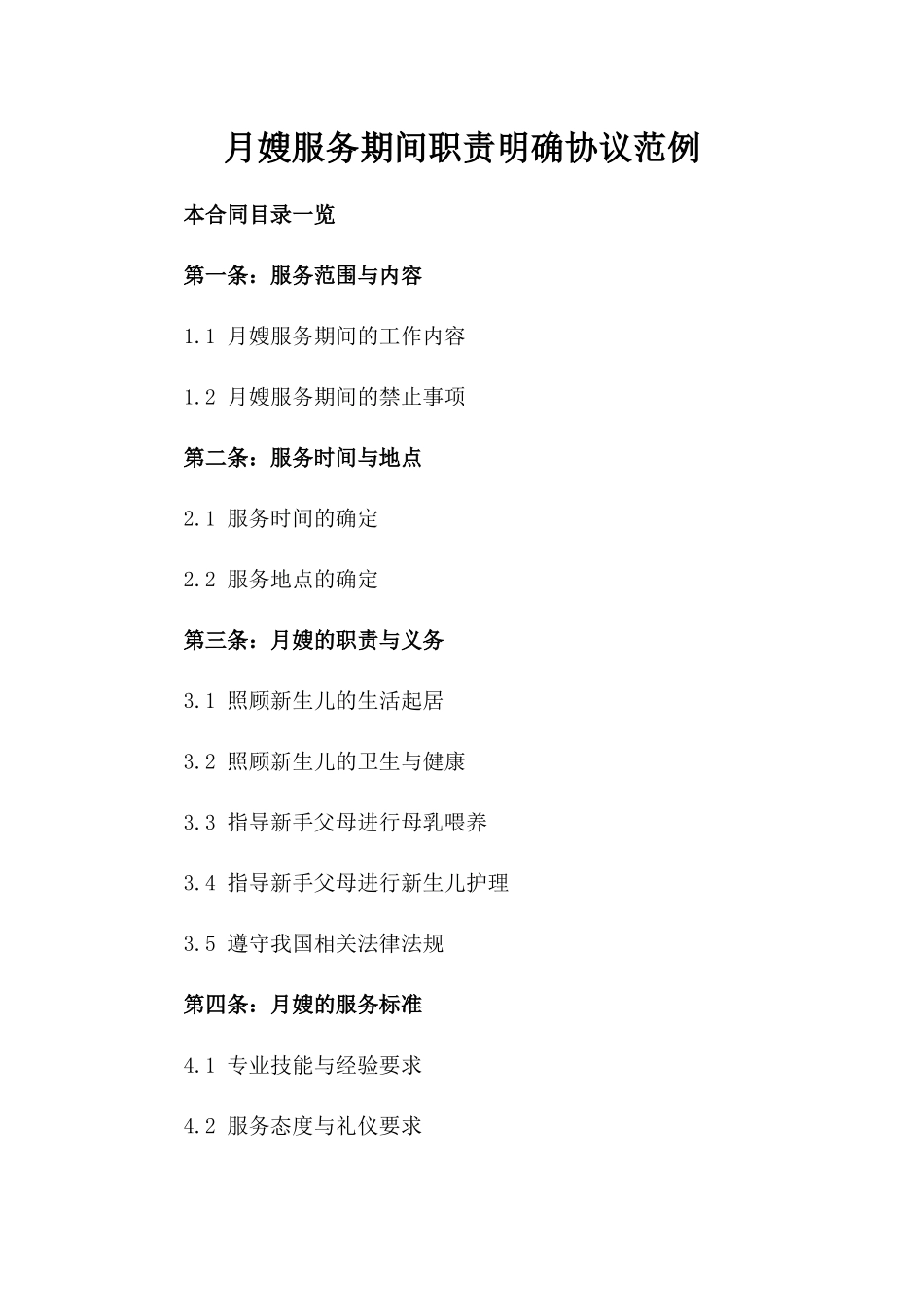 月嫂服务期间职责明确协议范例_第1页