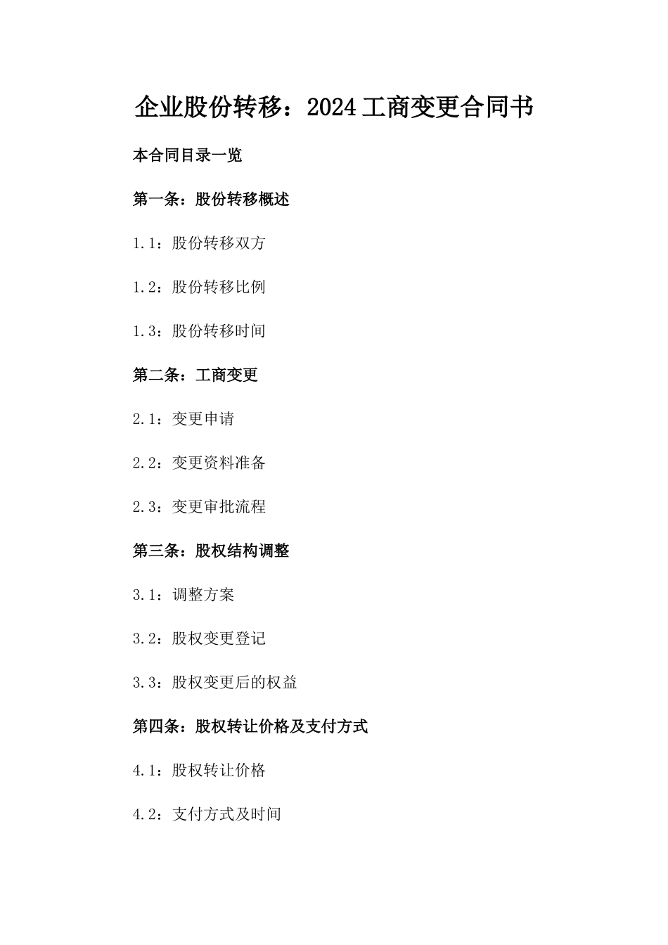 企业股份转移：2024工商变更合同书_第1页