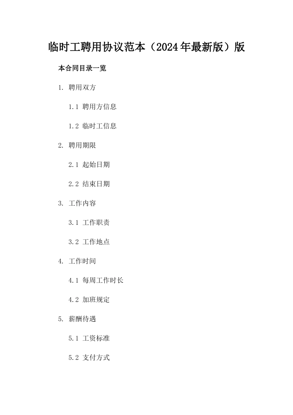 临时工聘用协议范本（2024年最新版）版_第2页