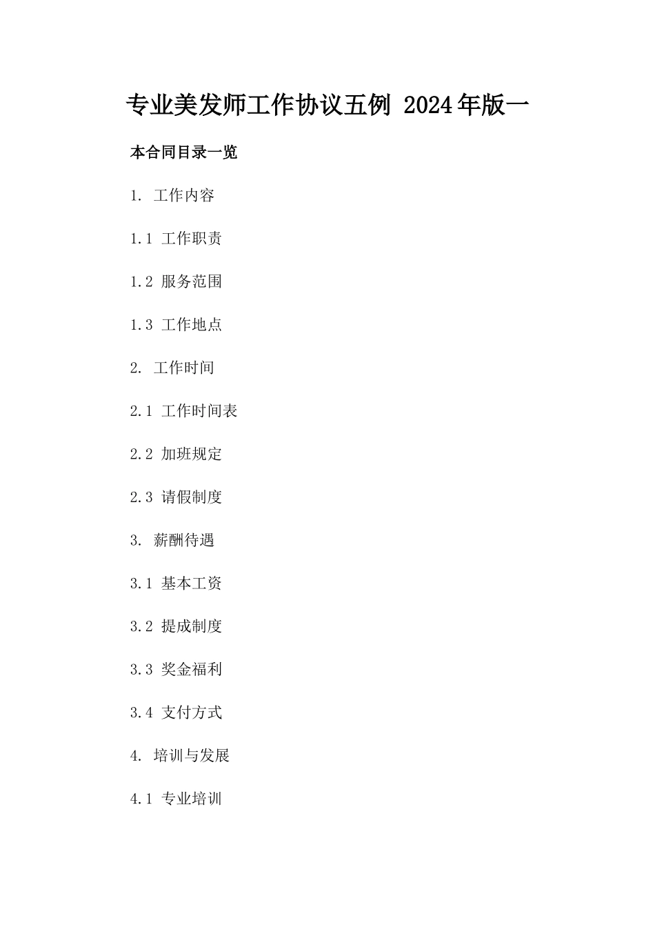 专业美发师工作协议五例 2024年版一_第2页