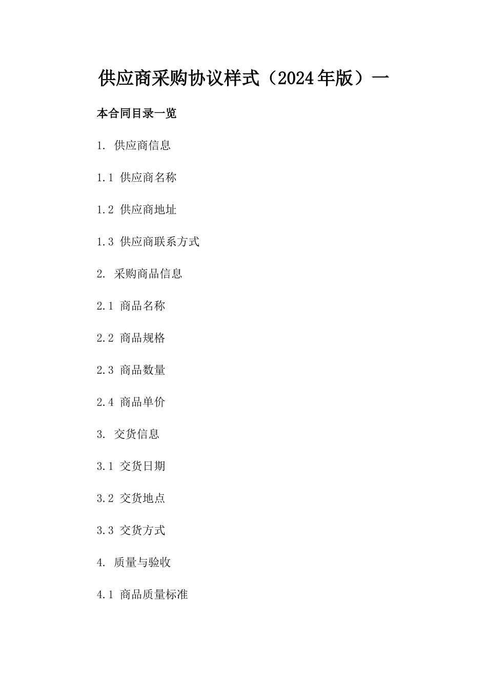 供应商采购协议样式（2024年版）一_第2页