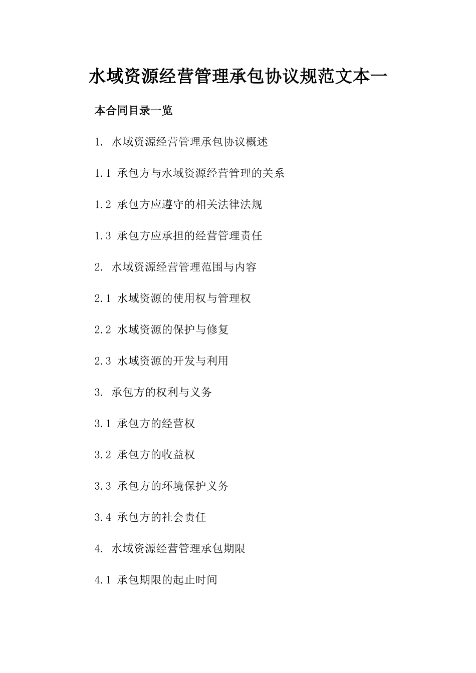 水域资源经营管理承包协议规范文本一_第2页