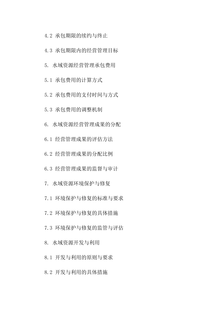 水域资源经营管理承包协议规范文本一_第3页