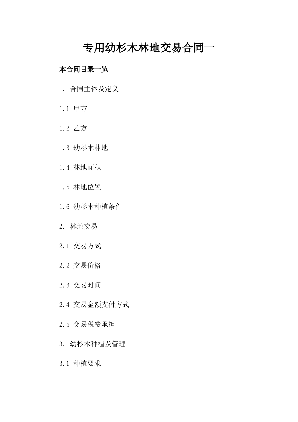 专用幼杉木林地交易合同一_第2页