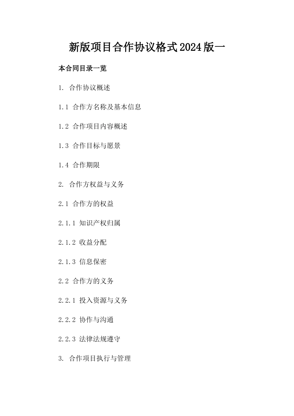 新版项目合作协议格式2024版一_第2页