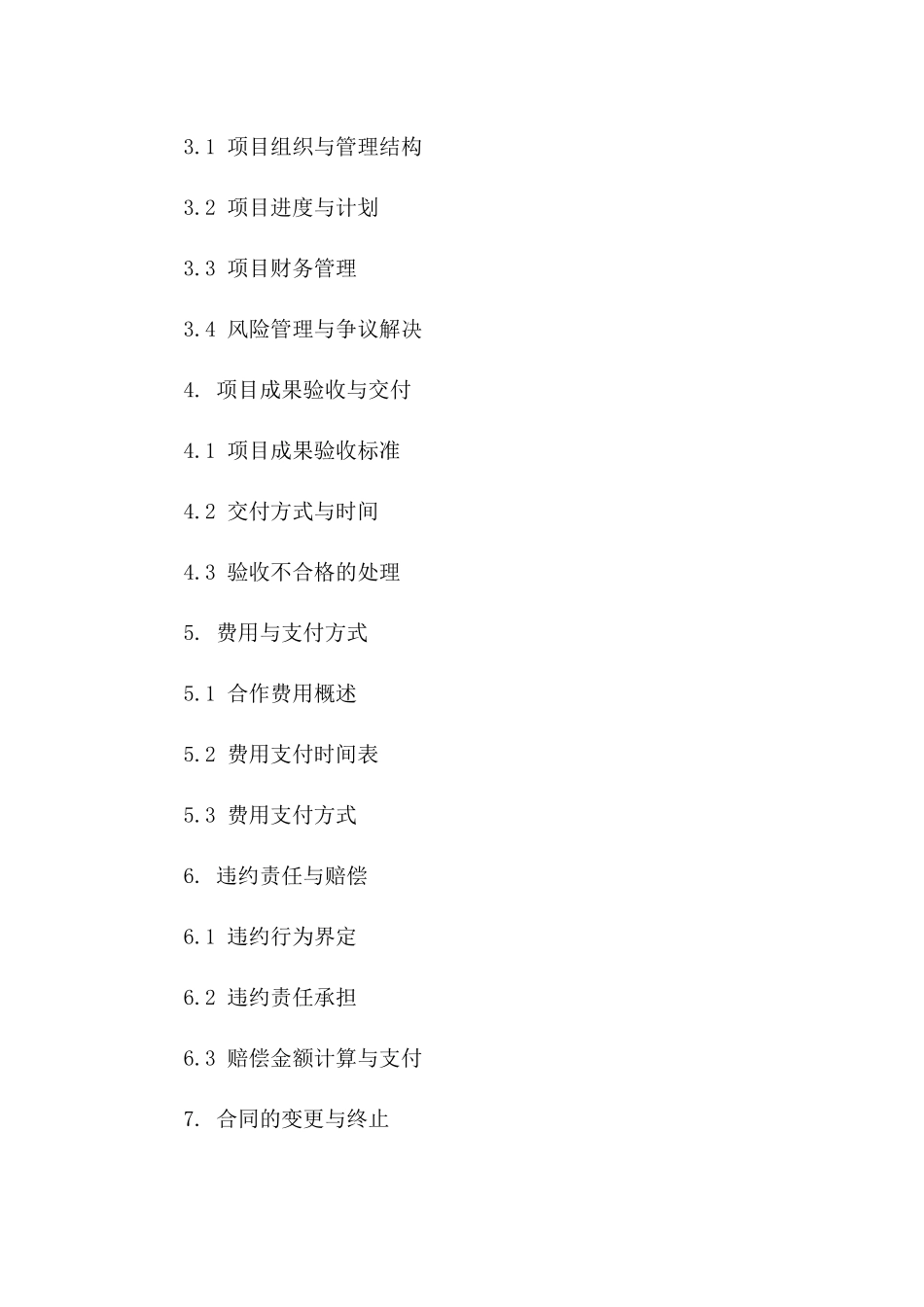 新版项目合作协议格式2024版一_第3页