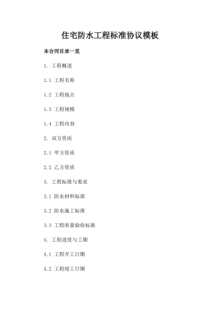 住宅防水工程标准协议模板