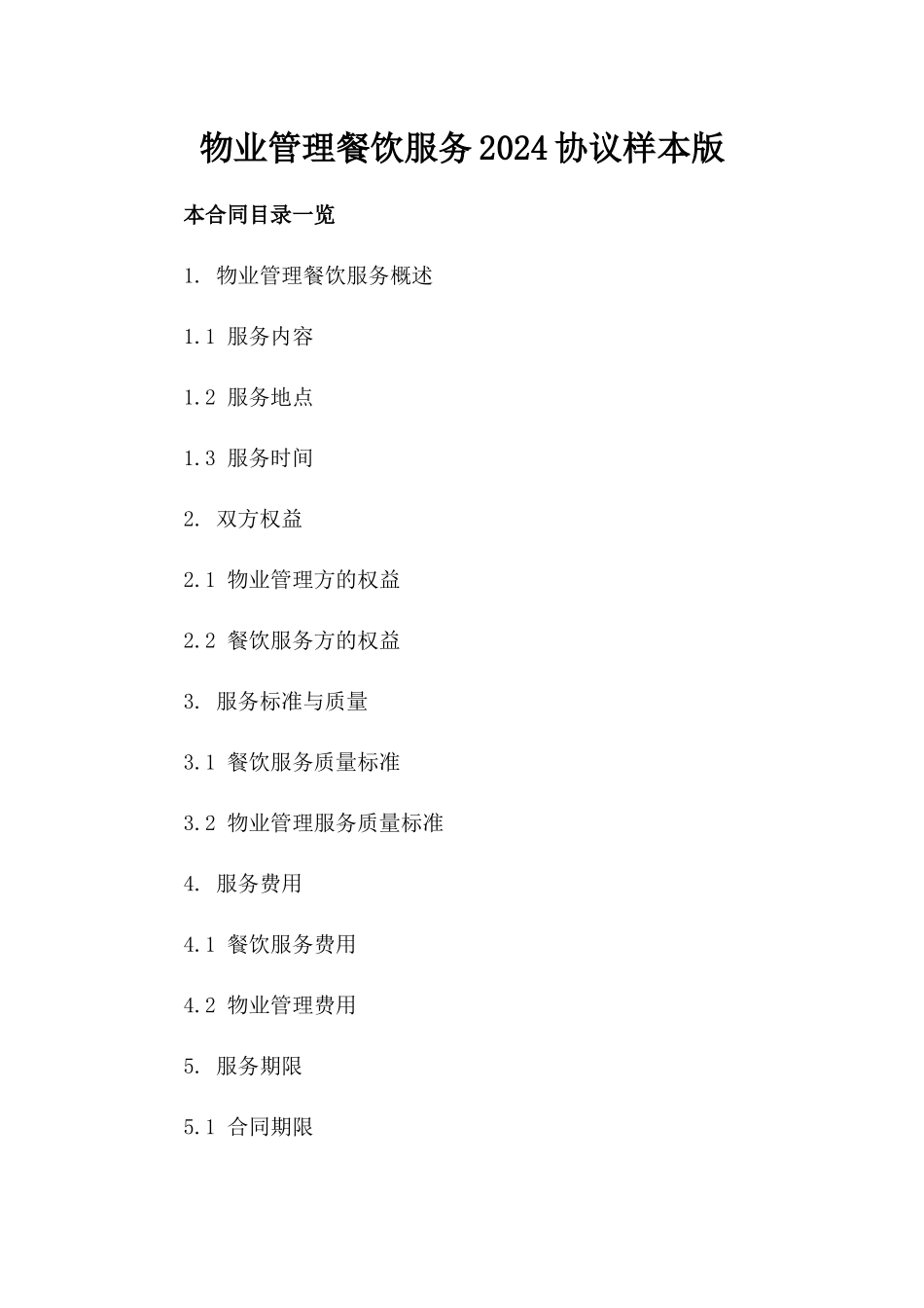 物业管理餐饮服务2024协议样本版_第2页