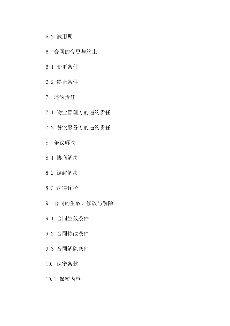物业管理餐饮服务2024协议样本版_第3页