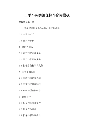二手车买卖担保协作合同模板