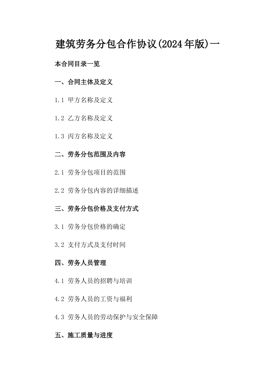 建筑劳务分包合作协议(2024年版)一_第2页