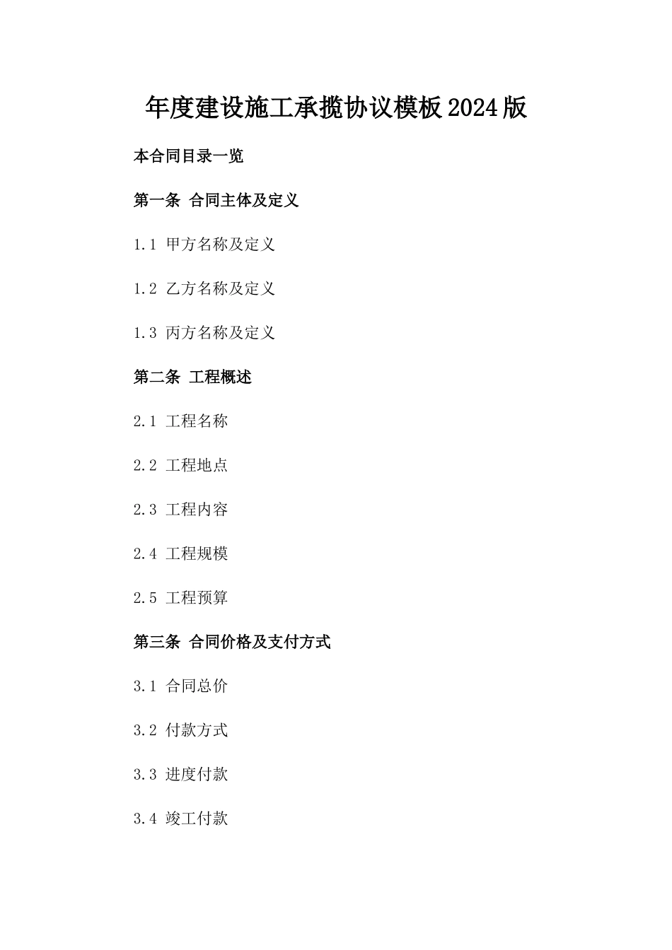 年度建设施工承揽协议模板2024版_第2页