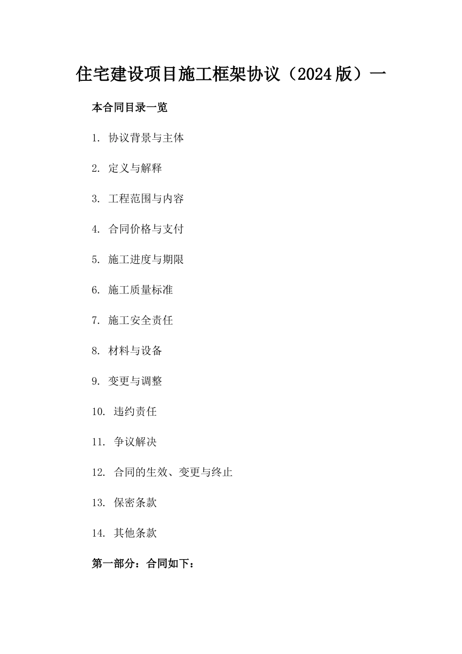 住宅建设项目施工框架协议（2024版）一_第2页