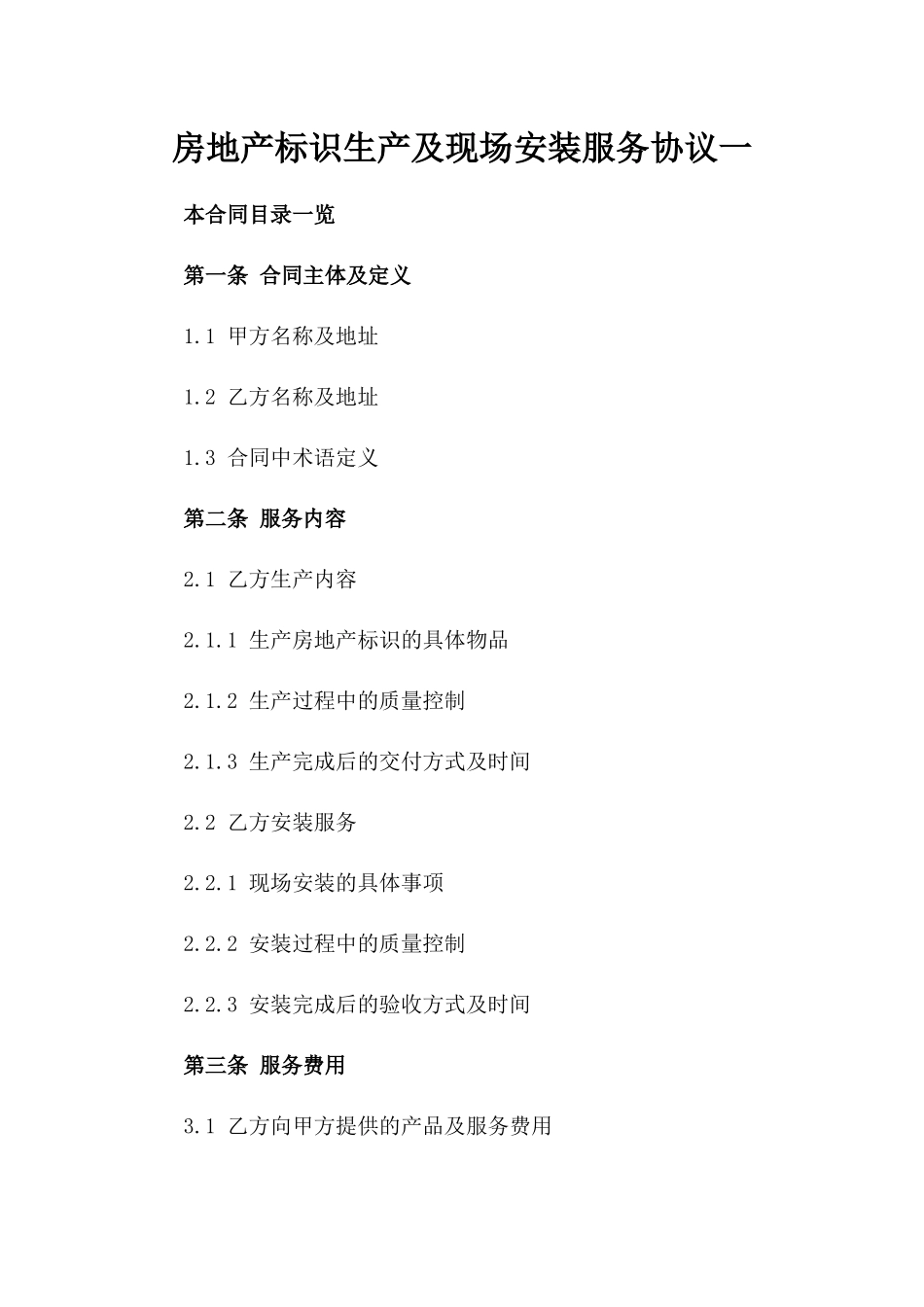 房地产标识生产及现场安装服务协议一_第2页