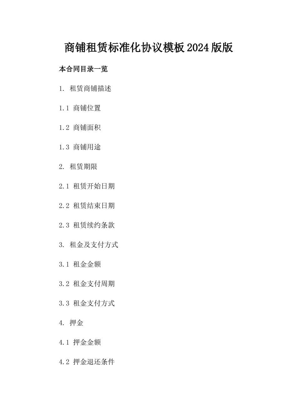 商铺租赁标准化协议模板2024版版_第2页