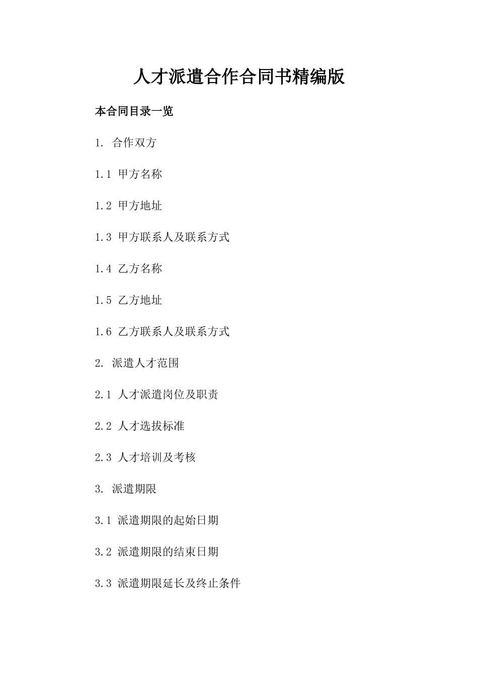 人才派遣合作合同书精编版_第1页