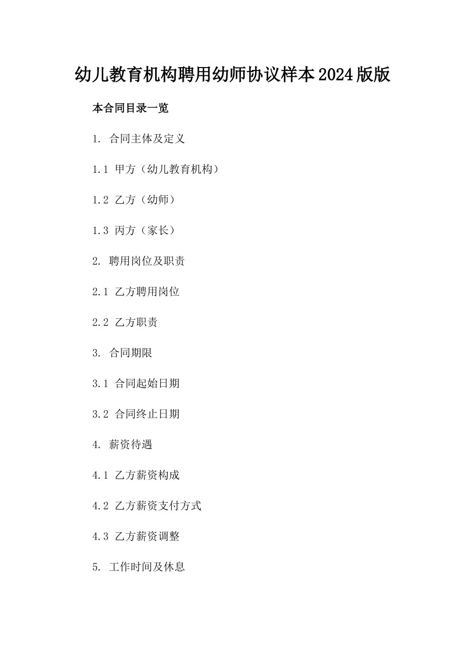 幼儿教育机构聘用幼师协议样本2024版版_第2页