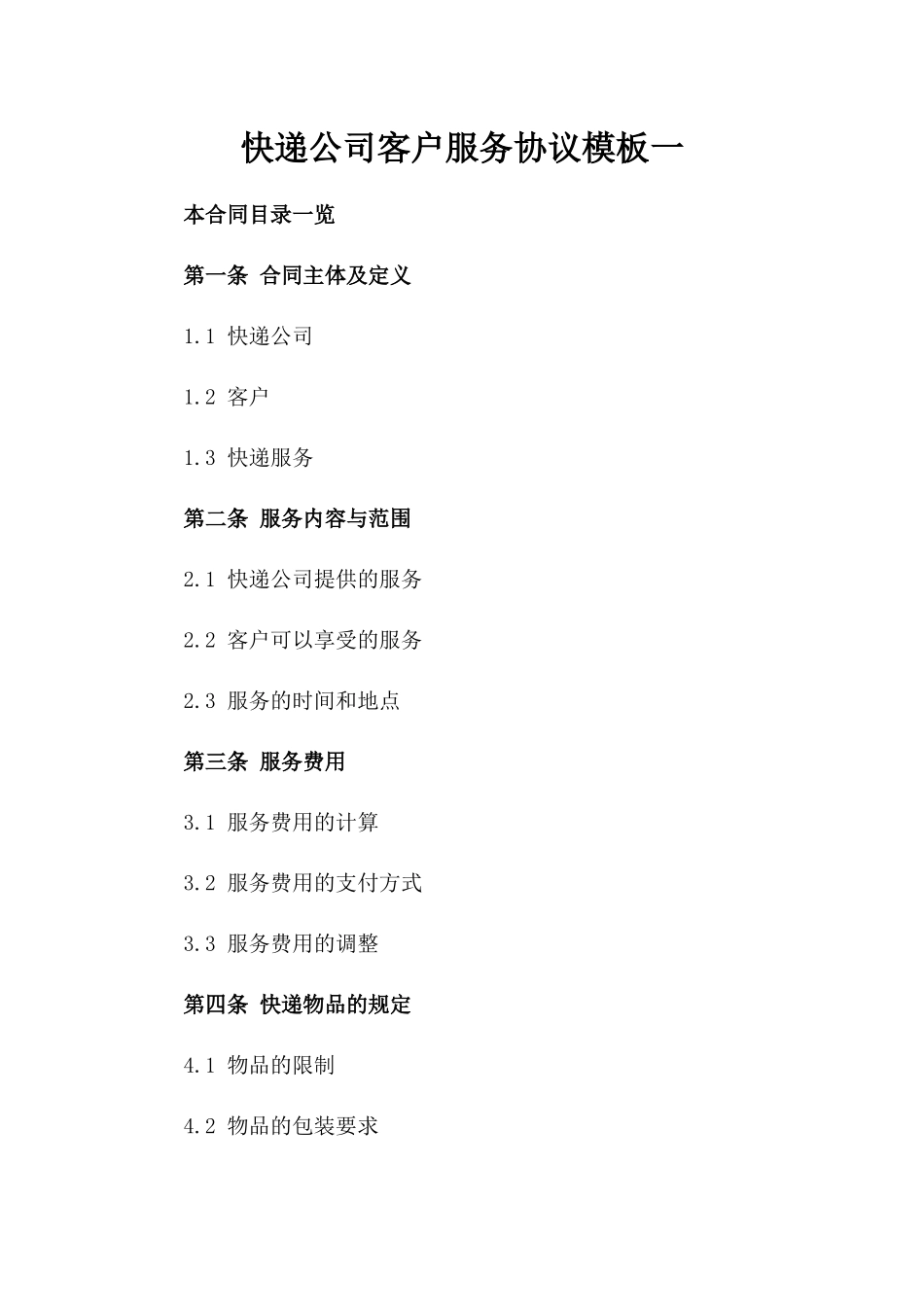 快递公司客户服务协议模板一_第2页
