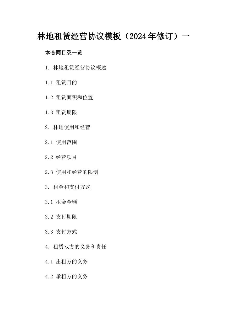 林地租赁经营协议模板（2024年修订）一_第2页
