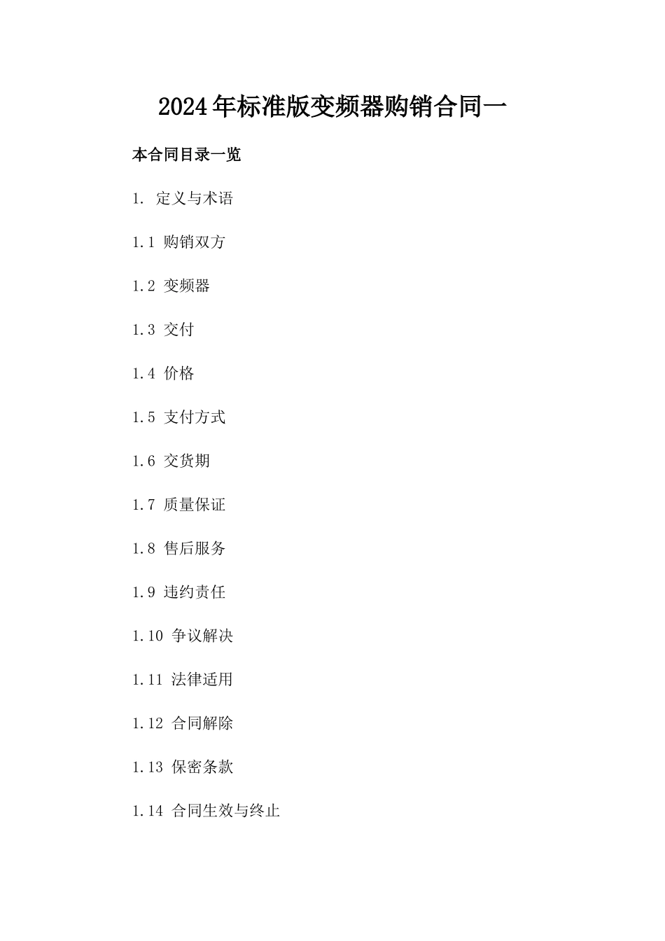 2024年标准版变频器购销合同一_第2页