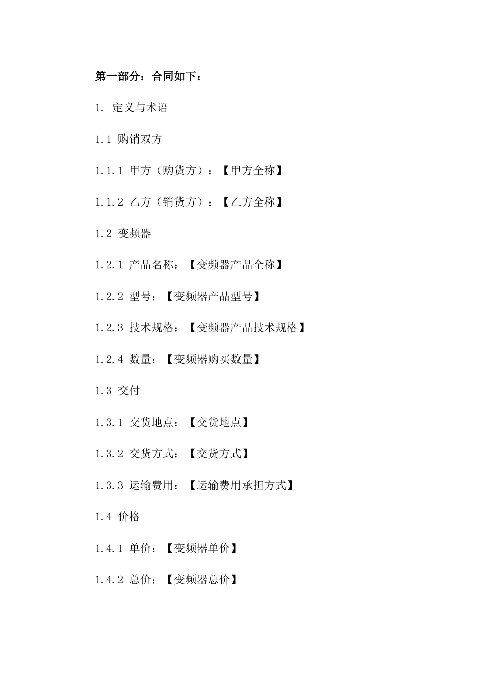 2024年标准版变频器购销合同一_第3页