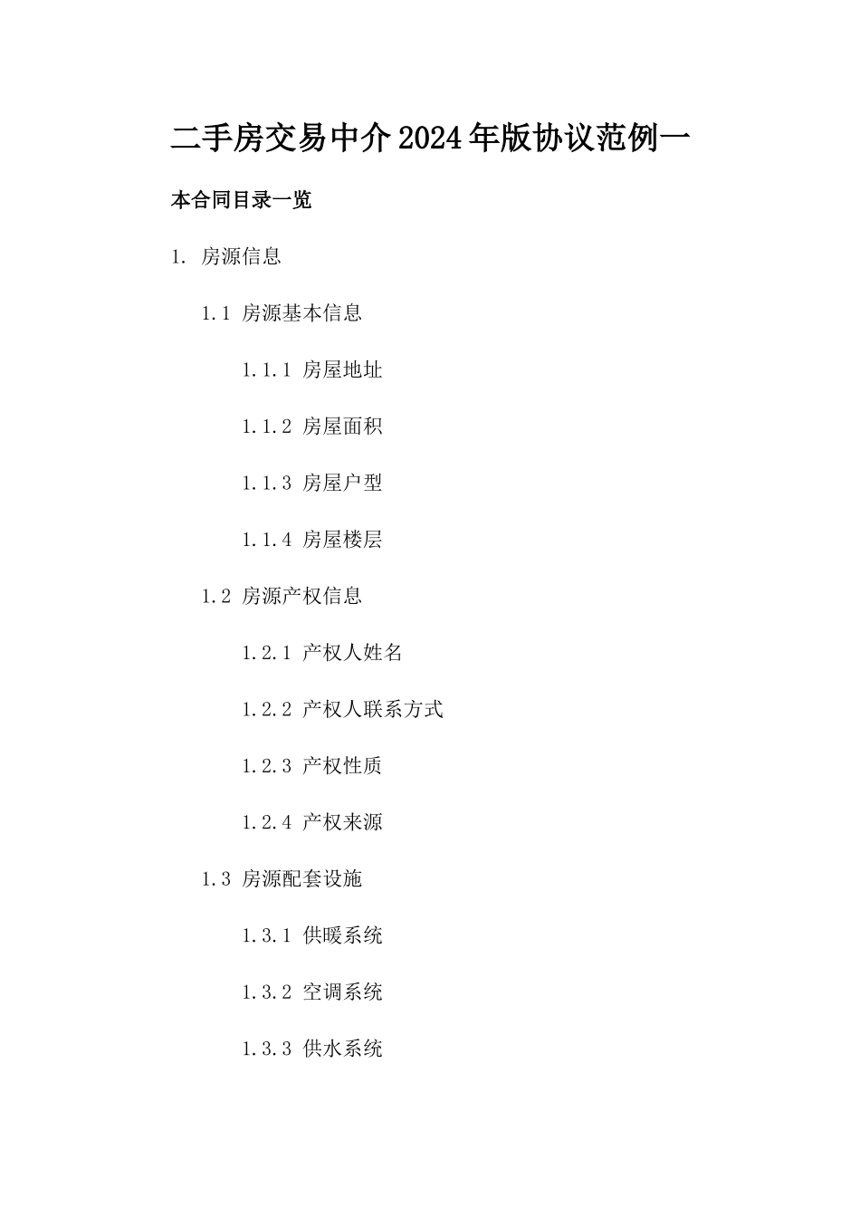 二手房交易中介2024年版协议范例一_第2页