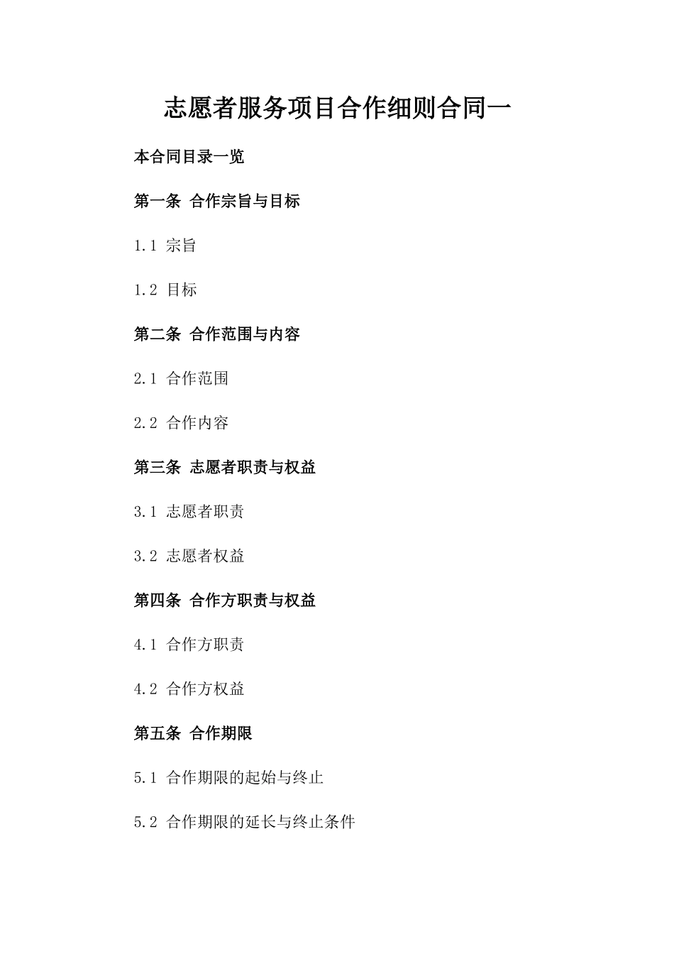 志愿者服务项目合作细则合同一_第2页