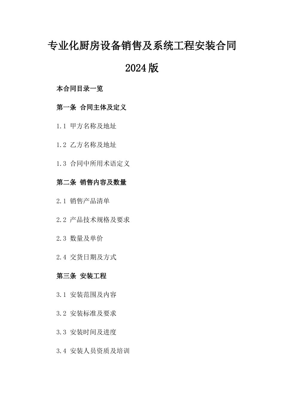 专业化厨房设备销售及系统工程安装合同2024版_第2页