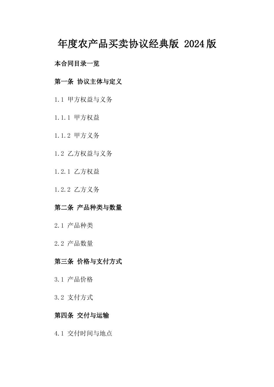 年度农产品买卖协议经典版 2024版_第2页