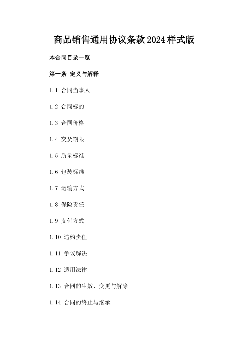 商品销售通用协议条款2024样式版_第2页