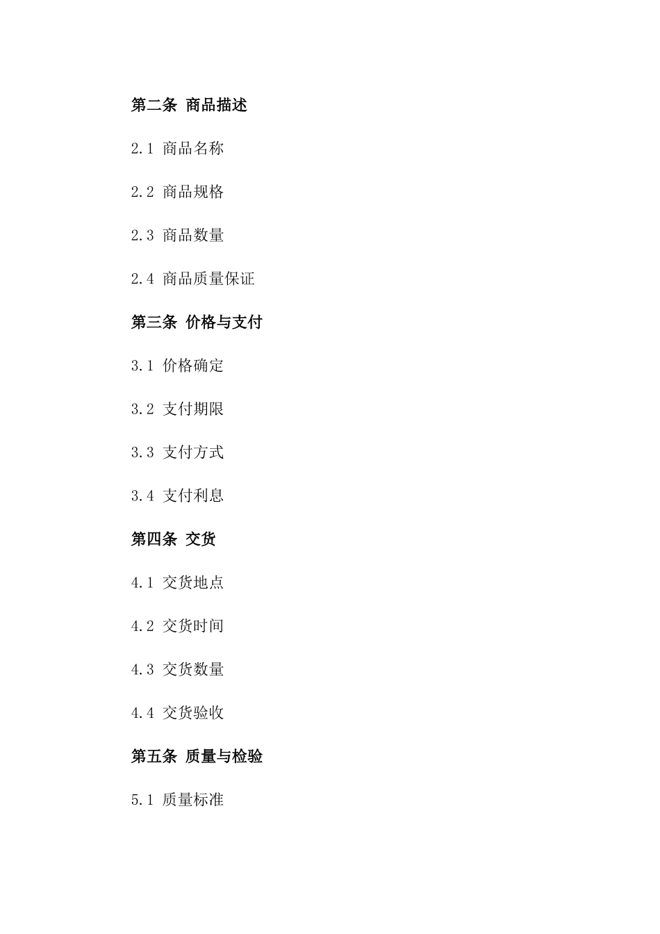 商品销售通用协议条款2024样式版_第3页