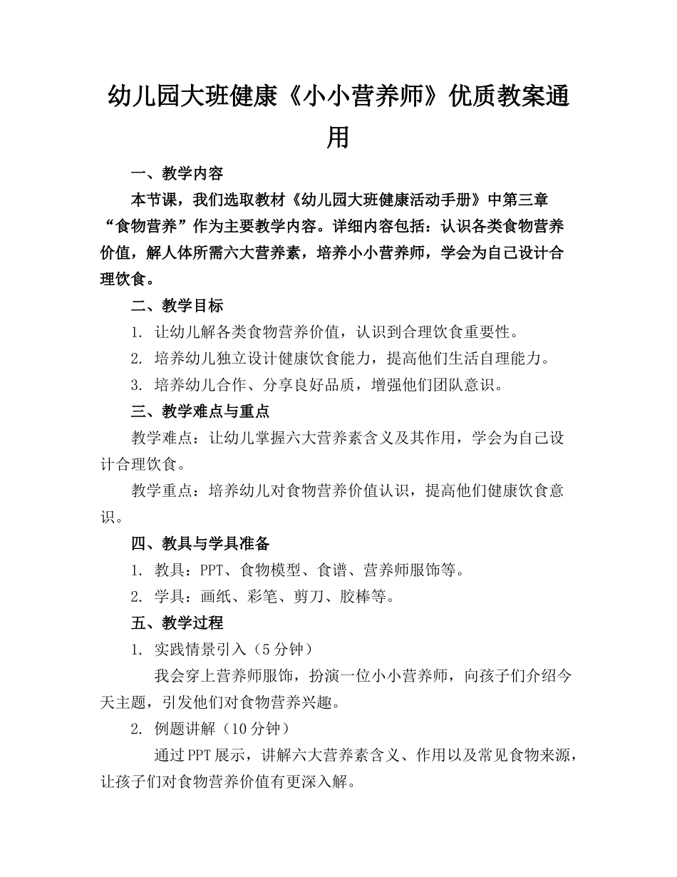 幼儿园大班健康《小小营养师》优质教案通用_第1页