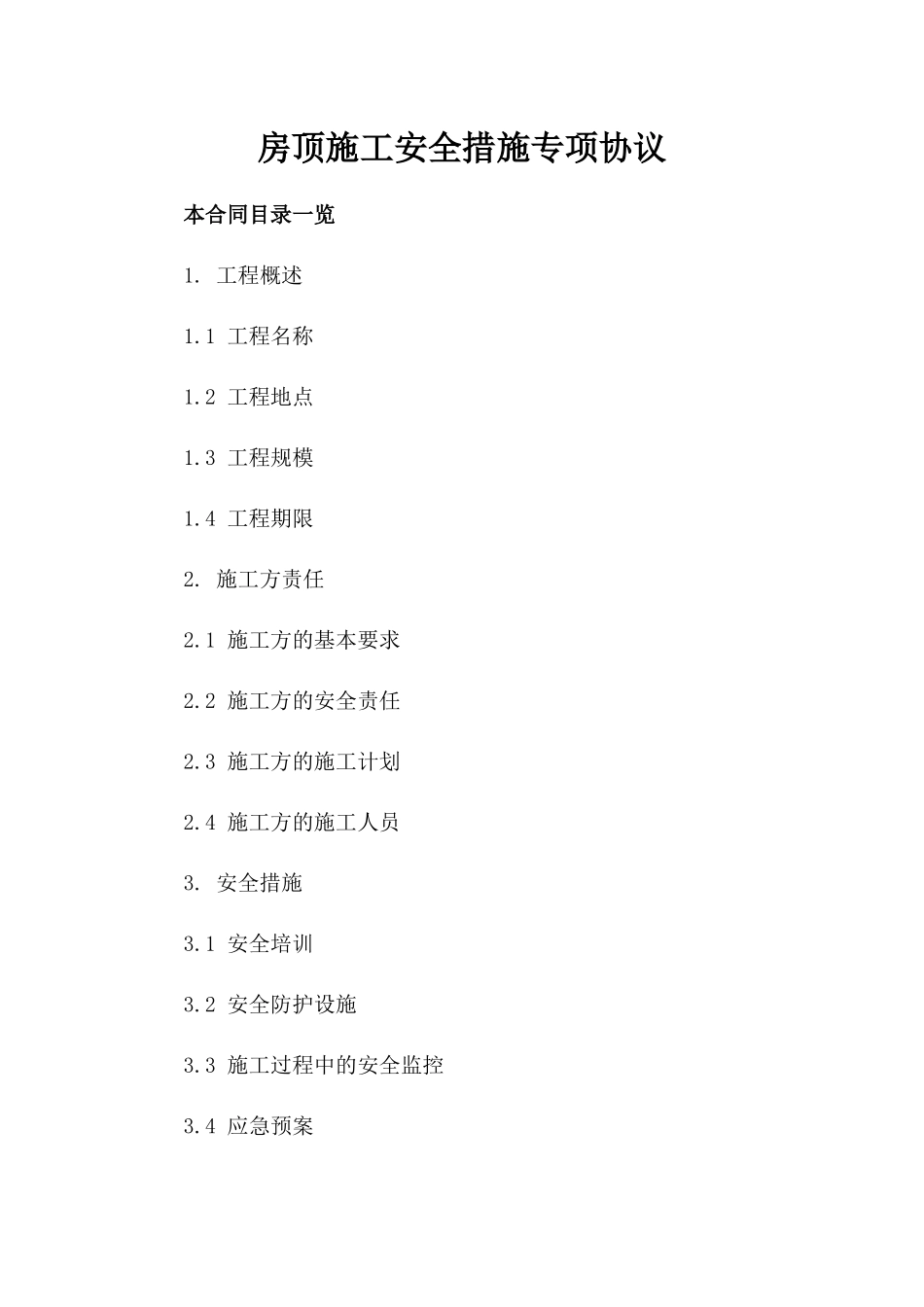 房顶施工安全措施专项协议_第1页