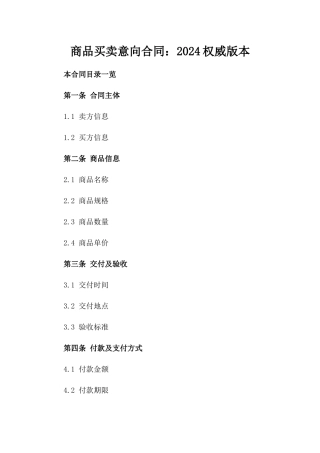 商品买卖意向合同：2024权威版本