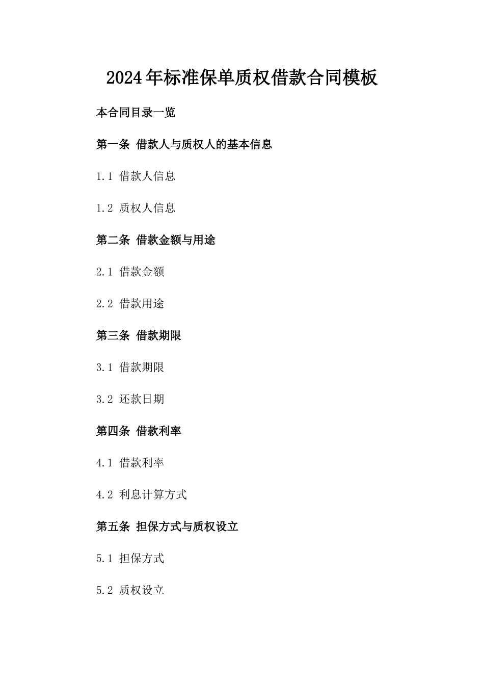 2024年标准保单质权借款合同模板_第1页