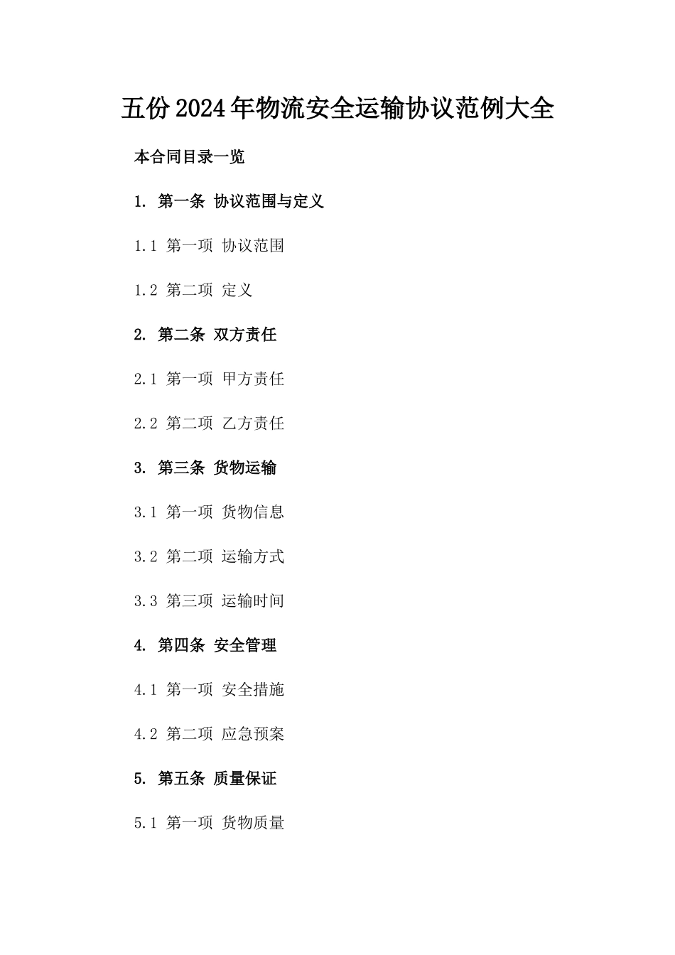 五份2024年物流安全运输协议范例大全_第1页