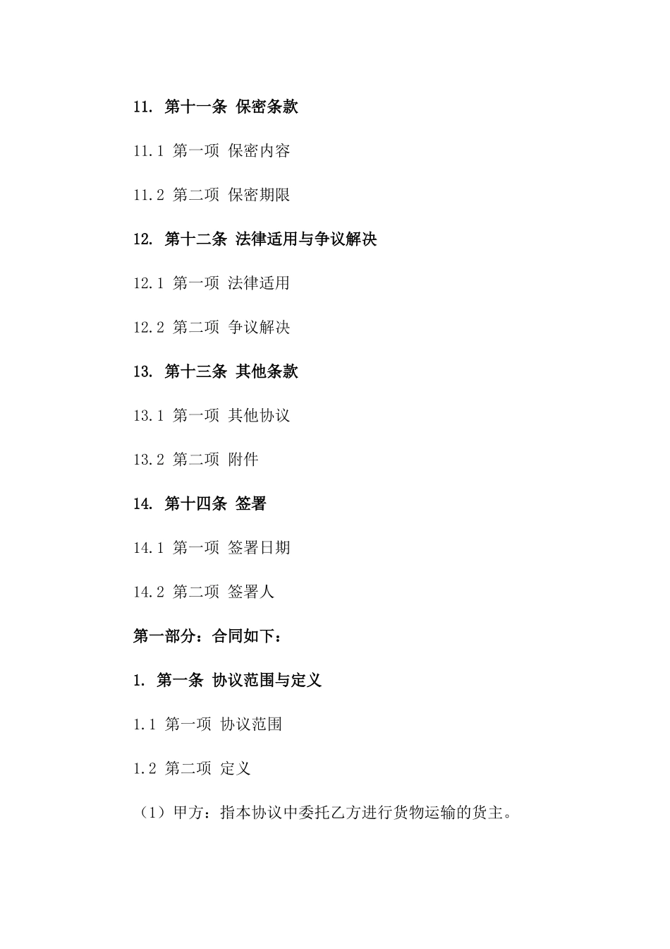 五份2024年物流安全运输协议范例大全_第3页